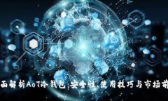 全面解析AoT冷钱包：安全