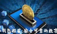 2023年最佳冷钱包推荐：安