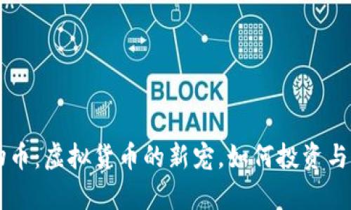 tpWallet动物币：虚拟货币的新宠，如何投资与交易全面解析