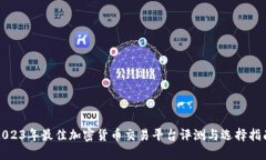 2023年最佳加密货币交易平