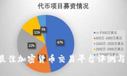 2023年最佳加密货币交易平台评测与选择指南