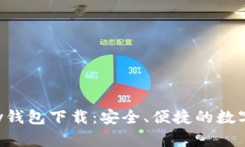 全面解析Topay钱包下载：安全、便捷的数字资产管理工具