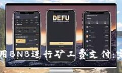 如何在tpWallet使用BNB进行矿