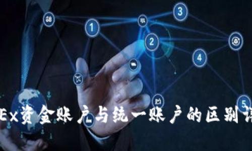 OKEx资金账户与统一账户的区别详解