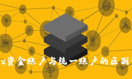 OKEx资金账户与统一账户的区别详解