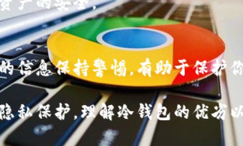 观察钱包与冷钱包：数字货币安全存储深度分析

数字钱包, 冷钱包, 数字货币安全, 钱包类型/guanjianci

近年来，随着数字货币的流行与普及，越来越多的人开始了解并投资于比特币、以太坊等加密货币。在这样的背景下，数字钱包的使用也逐渐成为热点话题。本文将深入分析数字钱包与冷钱包的区别、优劣、使用场景，帮助读者更好地理解这些工具的重要性及其在安全存储数字资产时的功能。

什么是数字钱包？
数字钱包是管理和存储数字资产（如比特币、以太坊等加密货币）的软件程序。数字钱包允许用户发送、接收及管理其加密货币。通常，数字钱包可分为冷钱包和热钱包两大类。热钱包是时刻连接互联网的，而冷钱包则是在离线状态下使用的。

什么是冷钱包？
冷钱包专指不与互联网连接的数字钱包。它可以是硬件设备（例如USB闪存驱动器、专用硬件钱包）或纸质钱包（将私钥写在纸上）。冷钱包的设计理念是最大限度地降低被黑客攻击或其他网络安全问题的风险。由于冷钱包不在线，有效防止了人为和自动化的黑客攻击，因而被认为是一种非常安全的数字资产存储方式。

冷钱包的优点
1. 安全性高：由于冷钱包不连接互联网，即使黑客拥有用户的私人信息，也无法直接侵入冷钱包，盗取其中的数字资产。

2. 长期存储：适合长期持有的投资者，冷钱包可以为用户提供安全稳定的存储环境。这对于打算长期持有某种加密货币而不打算频繁交易的用户尤其重要。

3. 保护用户隐私：冷钱包交易信息通常不会遭到分析，能有效保护用户的隐私信息，避免被恶意追踪。

冷钱包的缺点
1. 不方便：由于冷钱包与网络隔离，用户每次需要进行交易时都必须将其连接到互联网，这相对麻烦且耗时。对于频繁交易的用户来说，这可能会造成不便。

2. 丢失风险：如果用户忘记了冷钱包的备用密码，或是误删其私钥，意味着用户将永久失去对这些资产的访问权限。

3. 更新困难：冷钱包的技术和版本更新较少，这意味着新的安全功能和技术可能无法最快地集成到冷钱包中。

冷钱包的使用场景
冷钱包适合那些对数字货币有一定了解，并且希望长期持有数字资产的用户，如大户投资者或机构投资者。冷钱包也适合那些希望在加密货币市场中减少风险，避免恶意攻击的用户。

使用冷钱包的过程包括购买硬件钱包或自行生成纸质钱包，将需要存储的数字资产转移到该钱包地址下，确保私钥妥善保管。

如何选择合适的冷钱包？
在市场上有许多品牌的冷钱包，每种冷钱包的安全性和使用灵活性也有所不同。用户在选择冷钱包时应考虑以下几个因素：

1. 安全性：选择时要确保钱包有高安全性，具备多重认证、备份以及恢复功能等；

2. 用户界面：对于不熟悉技术的用户，友好的用户界面会提高使用体验；

3. 兼容性：确保钱包能够支持用户所持有的数字资产，尽量选择多功能的钱包；

4. 价格：选择与预算相符的钱包，但切勿仅凭价格为唯一依据。

冷钱包和热钱包的比较
热钱包指的是一直在线，可以随时访问的加密货币钱包，虽然操作方便，却在安全性上较冷钱包有所劣势。热钱包适合频繁交易、需要快速转账的用户，而冷钱包则适合长期持有、注重安全的用户。特别是受到黑客频繁攻击的市场环境中，冷钱包显得尤为重要。

相关问题探讨

1. 如何确保冷钱包的安全性？
确保冷钱包安全性的方法包括定期备份私钥、使用强密码、还有选择知名品牌的冷钱包。同时，要尽量避免在网上分享任何有关钱包的信息，以降低被针对攻击的风险。使用多重认证方式也是提高钱包安全性的一个非常有效的方式。

2. 冷钱包与热钱包如何选择？
选择冷钱包或热钱包主要依赖于用户的使用习惯和需求。如果用户是频繁交易者，热钱包则提供了更为便利的体验。但如果是长期持有，冷钱包则是更安全的选项。并且，了解不同钱包的技术背景和功能也能帮助用户作出明智的选择。

3. 冷钱包是否适合所有数字货币？
冷钱包并不适合所有数字货币，用户应确认所持有的各类币种是否被对应的钱包所支持。检查钱包特性、兼容性是非常重要的步骤，以确保存储资产的安全。

4. 如何定期检查和维护冷钱包的状态？
定期检查和维护冷钱包的状态可以通过在安全环境下，定期查看和管理钱包，保存好备份，及时更新相关安全软件等方法。确保对任何可能泄露的信息保持警惕，有助于保护你的投资。

总之，冷钱包在数字货币投资中扮演着至关重要的角色，不论是投资新手还是经验丰富的投资者，都应重视合适的冷钱包选择，确保资产安全和隐私保护。理解冷钱包的优劣以及在何种情况下使用可以帮助用户更好地掌握数字资产存储与管理的策略，为未来的数字货币投资保驾护航。
