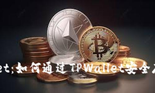狗狗币与TPWallet：如何通过TPWallet安全存储和管理狗狗币