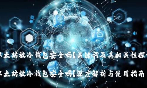 以太坊放冷钱包安全吗？关键词及其相关性探讨

以太坊放冷钱包安全吗？深度解析与使用指南