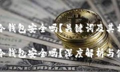 以太坊放冷钱包安全吗？