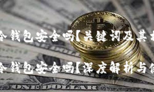 以太坊放冷钱包安全吗？关键词及其相关性探讨

以太坊放冷钱包安全吗？深度解析与使用指南