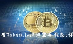 如何使用Token.im2设置冷钱