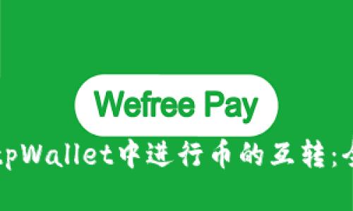 如何在tpWallet中进行币的互转：全面指南
