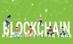 如何在tpWallet中进行币的互