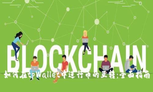 如何在tpWallet中进行币的互转：全面指南