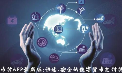 
易币付APP最新版：快速、安全的数字货币支付体验