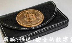 易币付APP最新版：快速、