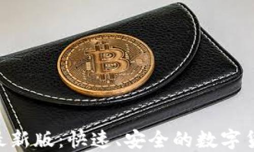 
易币付APP最新版：快速、安全的数字货币支付体验