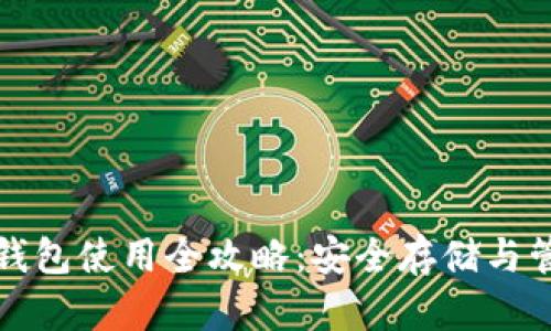 优质数字钱包冷钱包使用全攻略：安全存储与管理你的数字资产