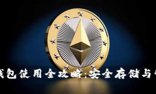 优质数字钱包冷钱包使用全攻略：安全存储与管理你的数字资产
