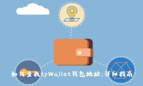 如何查找tpWallet钱包地址：详细指南
