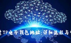 如何轻松创建TP电子钱包地址：详细流程与常见问