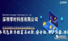 手机冷钱包软件推荐与比