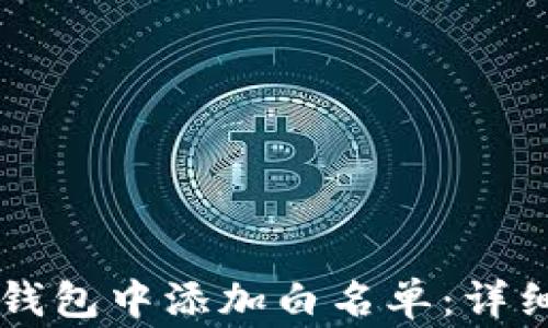 
如何在tpWallet钱包中添加白名单：详细步骤与注意事项