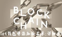 如何在tpWallet钱包中添加白名单：详细步骤与注意