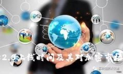 以太坊2.0上线时间及其对
