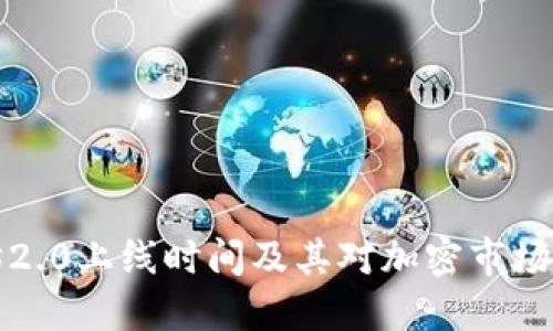 以太坊2.0上线时间及其对加密市场的影响
