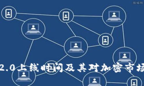 以太坊2.0上线时间及其对加密市场的影响