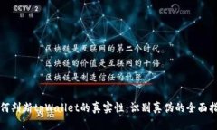 如何判断tpWallet的真实性：