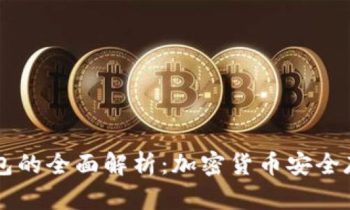 热钱包与冷钱包的全面解析：加密货币安全存储的最佳实践