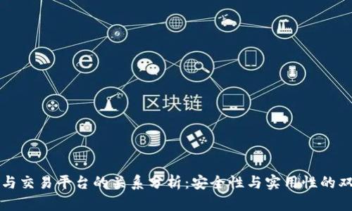 冷钱包与交易平台的关系分析：安全性与实用性的双重考量