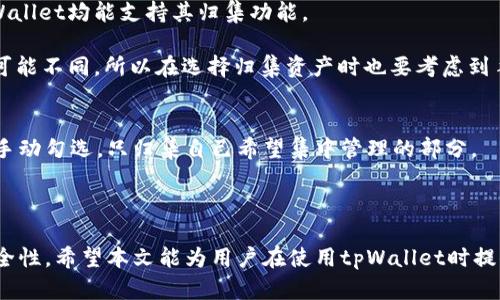    tpWallet一键归集功能解析与使用指南  / 
 guanjianci  tpWallet, 归集, 加密钱包, 数字资产  /guanjianci 

近年来，随着区块链技术的普及和数字资产的蓬勃发展，越来越多的用户开始关注加密资产管理工具。其中，tpWallet因其便捷性和强大的功能受到广泛欢迎。本文将深入探讨tpWallet的一键归集功能及其使用方法，并解答用户在使用过程中可能遇到的相关问题，以帮助用户更好地管理自己的数字资产。

什么是tpWallet?
tpWallet是一款多链数字资产钱包，支持数百种加密货币及其交易功能。它为用户提供了一站式的数字资产管理体验，包括资金存储、转账、交易和资产归集等。通过tpWallet，用户可以轻松地管理不同区块链上的资产，无需单独下载多个钱包。

与此同时，tpWallet还提供了一键归集的功能，这对于资产分散在多个地址或多种链上的用户来说尤其重要。用户可以通过简单的操作将不同地址上的小额资产集中到一个主地址，这样可以降低后续管理的复杂度，提高资产使用效率。

tpWallet的一键归集功能详解
tpWallet的一键归集功能允许用户快速地将多个小额资产归集到一个钱包地址，操作流程通常如下：
ol
    li打开tpWallet应用，登录你的账户。/li
    li进入归集功能界面，系统会自动扫描与账户相关的所有小额资产。/li
    li选择要归集的资产，确认归集账户，并点击确认按钮。/li
    li系统会在几分钟内完成所有选定资产的归集，用户只需等候即可。/li
/ol

这个功能特别适合经常进行小额交易或接受多笔转账的用户，帮助他们集中管理资产，降低频繁查找和操作的麻烦。同时，由于归集后资产集中在一个地址，也为后续处理如交易、兑换提供了便利。

如何安全使用tpWallet进行资产归集?
尽管tpWallet提供了一键归集这样的便捷功能，但在操作过程中，用户仍需注意以下几点以确保资产的安全性：
ol
    listrong保持钱包更新：/strongtpWallet会定期推出更新，以修复已知漏洞和增强安全性。因此，用户应定期下载最新版本，以防止安全隐患。/li
    listrong启用双重认证：/strong为了增加账户安全，用户应启用双重认证功能，防止未授权访问。/li
    listrong定期备份助记词或私钥：/strong务必妥善保管助记词或私钥，建议将其存储在安全的地点，不要在线保存，避免信息被盗。/li
/ol

tpWallet归集功能的优缺点分析
虽然tpWallet的一键归集功能极大地方便了用户，但同样存在一些优缺点，下面我们来逐一分析：

h4优点：/h4
ul
    listrong便捷性：/strong用户无需一一转账，每次操作只需点击几下即可完成资产集中，大大节省了时间和精力。/li
    listrong管理：/strong通过归集，小额资产集中在一个地址，便于后续的查看和管理。/li
    listrong降低交易成本：/strong由于频繁的小额交易会产生手续费，归集后可以进行大额转账，减少手续费支出。/li
/ul

h4缺点：/h4
ul
    listrong安全风险：/strong虽然一键归集非常方便，但若不注意安全设置，可能会给账户带来风险。/li
    listrong用户不熟悉：/strong对于新手用户，一键归集的操作流程可能不够直观，导致误操作。/li
    listrong地址管理问题：/strong如果用户使用了多个归集地址，可能会在未来的资产管理中造成混乱。/li
/ul

tpWallet常见问题解答

h4问题1：tpWallet的一键归集操作需要多长时间？/h4
tpWallet的一键归集操作时间实际上受多个因素影响，通常来说，系统会在几分钟内完成归集。但在网络繁忙、交易量大或者服务器负载过高时，可能会导致处理时间有所延长。用户可在归集进行中查看进度，一旦完成，系统会向用户发送通知。

此外，用户应注意网络状态的流畅性，确保在良好的网络环境下进行操作，这样可以提高交易的成功率和归集速度。

h4问题2：如果归集的过程中出现了错误，会导致我的资产丢失吗？/h4
在tpWallet进行归集时，用户应仔细核对所有信息。如果在操作期间出现错误，如选择错误的资产地址或量，通常系统会提醒用户进行确认，需要第二次确认方能进行归集。这能够有效地防止因草率操作而导致资产损失。

但是，任何操作都有风险。为了降低风险，建议用户在归集过程前备份资金，只对小额资产进行尝试，熟悉操作流程后再进行大额归集。

h4问题3：tpWallet支持哪些类型的资产归集？/h4
tpWallet支持多链、多种类的加密资产，比如比特币、以太坊及其衍生代币、稳定币等。无论是主流的知名币种还是多种小币种，tpWallet均能支持其归集功能。

在归集之前，用户可以在钱包中查看支持的所有币种，并对小额交易进行快速集中。值得一提的是，由于不同资产的网络拥堵情况可能不同，所以在选择归集资产时也要考虑到手续费和处理速度。

h4问题4：我可以选择不归集某些资产吗？/h4
当然可以。在tpWallet的一键归集界面，用户可以自由选择要归集的资产。即便是系统自动扫描出所有可归集的资产，用户也可以手动勾选，只归集自己希望集中管理的部分。

这种灵活性使得用户可以根据自己的管理方式和需求来决定是否进行归集，每个人都可设计合适自己的资产管理方案。

总之，tpWallet的一键归集功能为用户提供了一种高效、便捷的数字资产管理方式，但在使用过程中仍需保持警觉，确保操作的安全性。希望本文能为用户在使用tpWallet时提供有价值的参考。