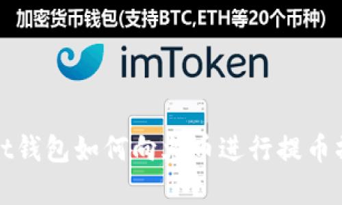 tpWallet钱包如何向火币进行提币操作详解