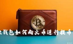 tpWallet钱包如何向火币进行