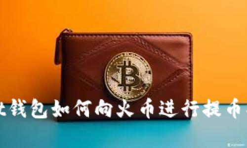 tpWallet钱包如何向火币进行提币操作详解