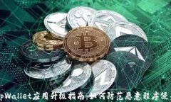 tpWallet应用升级指南：如何