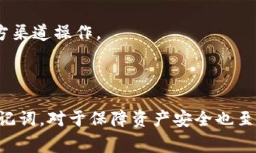 助记词是指用来帮助记忆的词语或短语，通常是由几个简单的词组合而成，旨在帮助人们更容易地记住某些信息或概念。在加密货币和数字钱包的领域，助记词通常指的是用于恢复和备份钱包的一组单词。这些助记词可以将私钥转换为更容易记忆的格式，同时也在用户向钱包添加或恢复访问时起到关键作用。

### 助记词的应用场景

助记词的主要应用场景包括但不限于以下几种：

1. **数字钱包备份**：对于使用加密货币的钱包用户来说，助记词是恢复访问钱包的关键因素。当用户首次创建钱包时，系统通常会生成一组助记词。如果用户丢失了访问钱包的密钥，这些助记词就可以帮助他们恢复钱包的访问权限。

2. **学习和教育**：在教育领域，助记词常被用来帮助学生记住复杂的信息。例如，学生可以通过创建押韵或图像的助记词来记住化学元素的符号，或者历史事件的时间线。

3. **语言学习**：学习语言时，助记词可以用于记忆单词、短语或语法规则。例如，学生可以将一些难以记住的外语单词与其母语中的某个词或句子起来，从而加深印象。

4. **日常生活**：助记词也可以用于日常生活中的各种事情，例如记住购物清单、待办事项或重要日期。通过将这些信息转化为更容易记忆的形式，个人能够更高效地处理日常事务。

### 创建有效的助记词

要创建有效的助记词，以下几个步骤可以供参考：

1. **选择简单的单词**：选择一些普通的、易于发音和拼写的单词。避免使用专业术语或抽象的词汇。

2. **利用**：将单词之间建立，可以是图像、故事或押韵的方式。通过这种方式，记忆会更加牢固。

3. **保持简短**：助记词的长度不宜过长，一般三到七个词比较合适。过长的助记词容易造成混淆，降低记忆效率。

4. **重复记忆**：在日常生活中反复使用和回顾助记词可以加深记忆印象，使其更加牢固。

### 助记词相关问题

#### 助记词如何在数字钱包中使用？

在数字钱包中，助记词通常被称为“种子短语”。它能够安全、有效地生成和恢复加密货币地址。用户在创建钱包时，可能会被要求记录这组助记词，以备日后使用。这些助记词通常是随机生成的，组合成一组较为常见的词，确保其容易被人记忆和抄写。

使用助记词的过程如下：

1. **创建钱包**：用户下载安装数字钱包应用，并按照提示生成一个新钱包。在这一过程中，系统会为用户提供一组助记词。

2. **记录助记词**：用户必须在安全的地方记录下这组助记词。建议使用纸笔记录，并存放在安全的地方，避免泄露给他人。

3. **恢复钱包**：如果用户的设备丢失或损坏，他们可以使用这些助记词来恢复钱包。在钱包应用中，选择“恢复钱包”选项，然后输入助记词。系统会自动生成用户的私钥和公钥，从而恢复地址和资金。

4. **确保安全性**：助记词是一组敏感信息，任何拥有这组助记词的人都可以完全控制相关的钱包。因此，务必妥善保管，不要将其通过在线方式分享或备份。

#### 助记词的安全性如何保障？

助记词虽然在方便用户访问和恢复钱包方面具有显著优势，但其安全性也不可忽视。以下是一些保障助记词安全性的方法：

1. **不在数字设备中保存**：建议不要将助记词保存于手机、电脑或云存储等数字设备中，容易被恶意软件或黑客攻击获取。最好以纸质形式手动记录，并妥善保管。

2. **多地点备份**：将助记词的纸质备份存放在多个安全的地方，例如银行保险箱或亲友家中。这样即使一个备份丢失，仍可通过其他备份恢复钱包。

3. **使用密码保护**：一些钱包应用提供了额外的密码保护措施。在使用助记词恢复钱包时，首先输入密码进一步确认身份，增强安全性。

4. **提升个人安全意识**：用户应该时刻保持警惕，不轻信他人，通过钓鱼网站或社交工程手段获取的助记词可能导致资金损失，个人应加强对此类风险的了解。

#### 助记词与密码的区别是什么？

助记词和密码在功能和使用方式上有明显的不同：

1. **性质不同**：助记词一般由一组简单的单词构成，目的是帮助用户恢复或访问钱包。而密码通常是较为复杂的字符串，包括字母、数字和符号，主要用于身份验证和防止未授权访问。

2. **生成方式**：助记词通常是系统随机生成的，由于其简单性和使用便利性，使得用户便于记忆。而密码一般由用户自行创建，具有更高的个性化特征，也较为复杂。

3. **使用场景**：助记词多用于加密货币钱包和其他需要备份的场合，而密码则广泛应用于各种网络服务，包括社交媒体、电子邮件、银行账户等。

4. **安全性**：由于密码可以是任意组合，因此可以设计得非常复杂，增强安全性；而助记词虽然易于记忆，但需保证生成过程中使用安全随机算法，以防止潜在攻击。

#### 使用助记词的好处和潜在风险有哪些？

使用助记词的好处包括：

1. **易于记忆**：助记词将私钥转化为易于记忆和抄写的格式，用户可以相对简单地管理自己的钱包。

2. **简化备份过程**：通过记录助记词，用户可以相对轻松地备份和恢复钱包，而无需了解复杂的密码学知识。

3. **安全性**：如果用户妥善保管助记词，就可以确保自己的资产安全。此外，与个性密码相比，助记词因其组合形式，在随机生成时可以提高安全性。

然而，潜在风险也不容忽视：

1. **丢失风险**：如果助记词被遗失，用户将永久失去对此钱包的访问权限，钱包中的资金也将无法恢复。  

2. **泄露风险**：未妥善保管的助记词容易被其他人窃取，导致钱包资产安全隐患。用户需确保助记词的私密性。

3. **被攻击风险**：某些网络钓鱼攻击可能专门针对助记词，伪装成合法应用使用户输入助记词，从而盗取资金。用户需提高警惕，确保在官方渠道操作。

### 总结

助记词在加密货币和数字钱包中起着至关重要的作用，它通过简化私钥的存储和检索，提升了用户的使用体验。同时，合理使用和妥善管理助记词，对于保障资产安全也至关重要。希望本文提供的信息能帮助你更好地理解助记词的意义及其使用。