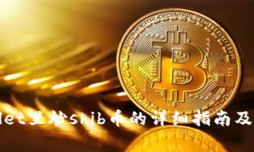 在tpWallet里炒shib币的详细指南及注意事项