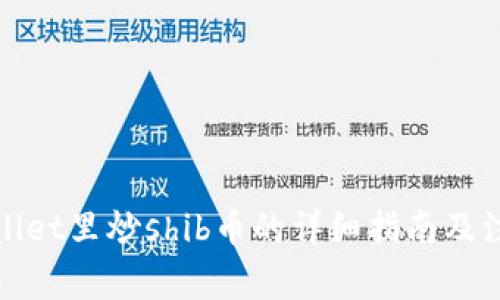 在tpWallet里炒shib币的详细指南及注意事项
