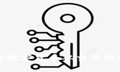 如何安全地将数字货币从