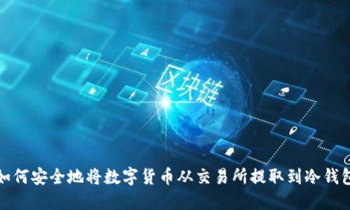 如何安全地将数字货币从交易所提取到冷钱包