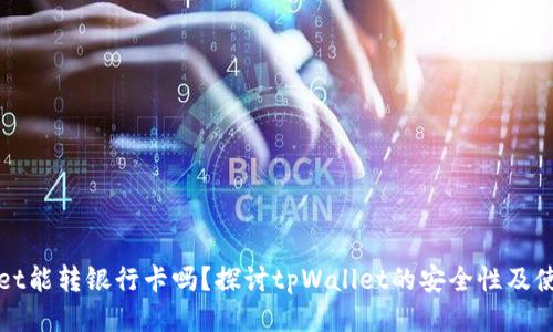 tpWallet能转银行卡吗？探讨tpWallet的安全性及使用方法