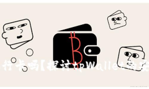 tpWallet能转银行卡吗？探讨tpWallet的安全性及使用方法