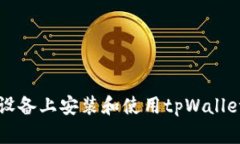 如何在iOS设备上安装和使