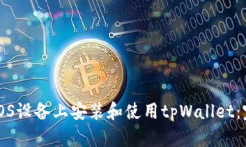 如何在iOS设备上安装和使用tpWallet：完整指南