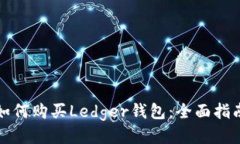如何购买Ledger钱包：全面