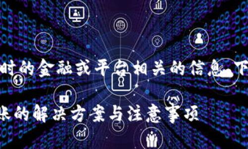 请注意：由于我无法提供实时的金融或平台相关的信息，下面的内容纯属假设与模拟。

tpWallet闪兑六小时未到账的解决方案与注意事项